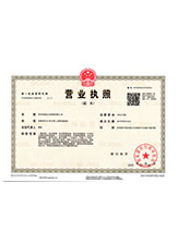 沙河营业执照副本